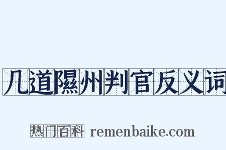 几道隰州判官反义词是什么意思的图片